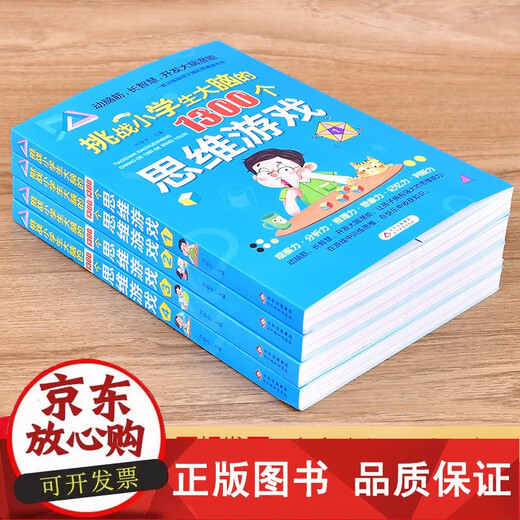 【正版包邮】挑战大脑的1300个思维游戏  益智游戏书 专注力训练 6-7-8-9-10周岁书 锻炼大脑好玩的书 三四五六年级课外书籍