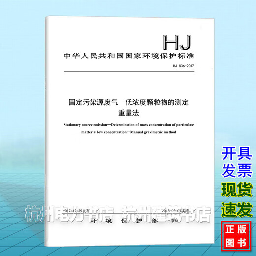 HJ 836-2017固定污染源废气 低浓度颗粒物的测定 重量法