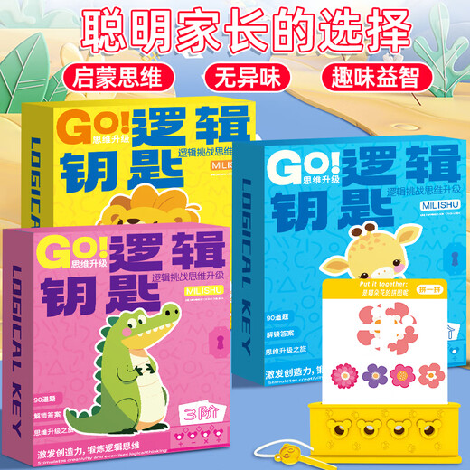 麦好礼逻辑钥匙早教玩具儿童思维训练男孩女孩专注力桌游3-6岁益智玩具 逻辑钥匙-高阶【90关】4-6岁