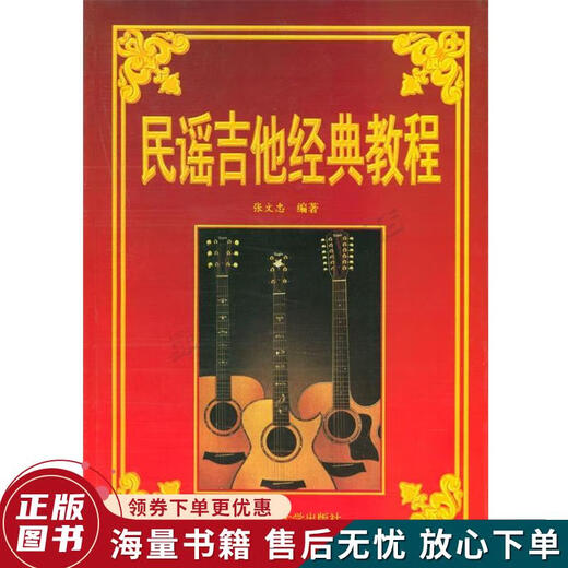 正版旧书 民谣吉他经典教程