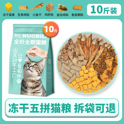 Nobili Freeze-Dried Cat Food Affordable Packaged Cat Nutrition Kitten Full Price Stray Cat Anti-Shedding Large Bag 10Jin Jin equals 0.5kg Freeze-dried Five 5% Freeze-dried Early adopter 0lb