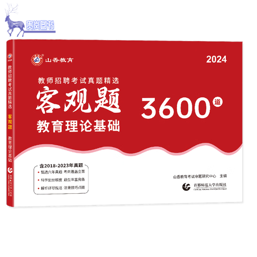 正版现货2024年山香教育教师招聘考试用书客观题3600道教育理论基础3600题库精选中小学教育理论真题山东广东安徽浙江苏湖北湖南 客观题3600道+680道