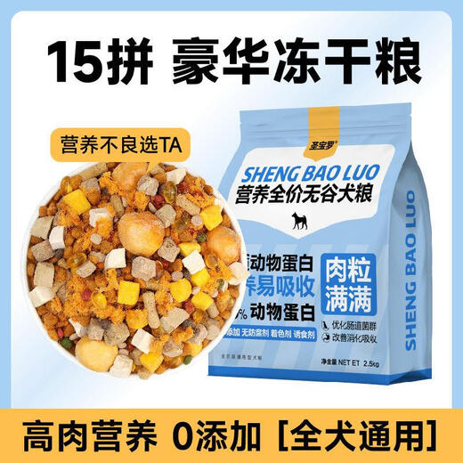 Baichan San Paolo dog food meat floss luxury freeze-dried grain-free dog food fattening improvement hair tear stain golden retriever medium and large dog food freeze-dried 15 pieces half freeze-dried half grain 2.5kg