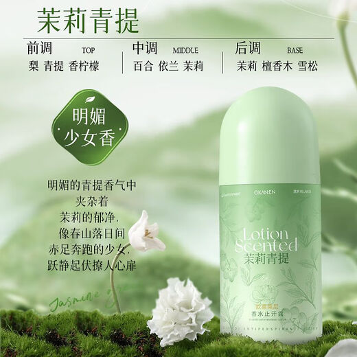 欧嘉莱尼（OKANEN）【4837人好评】茉莉花香止汗露滚珠液腋下清爽除臭腋臭去异味汗味 茉莉青提香水止汗露50ml*1