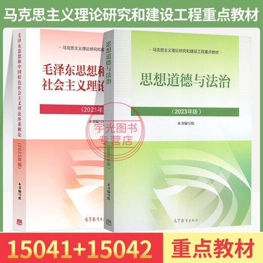 15041自考专科教材12656毛概03706思想道德修养与法律基础思修15042刘瑞复高等教育出版社专科04729大学语文教材一考通题库 【15041毛论+15042思修】教材
