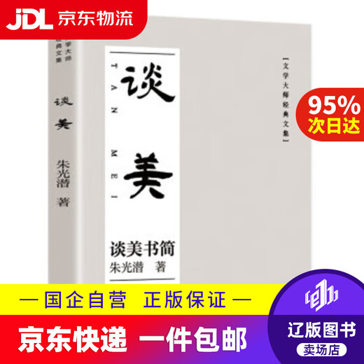【京东快递配送】谈美 朱光潜美学书简 朱光潜 9787550051713 百花洲文艺出版社