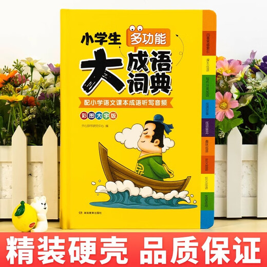 
JD.com Delivery Idiom Dictionary Special People's Education Edition for Primary School Students Multifunctional Color Picture Edition Primary School Chinese Dictionary Reference Book Large Chinese Language Material Modern Chinese Multifunctional Xinhua Dictionary Training Four-word Word Interpretation Book 2024 New Edition [Thickened Edition 832 Pages] Primary School Students' Idiom Dictionary Collection Hardcover Upgraded Edition