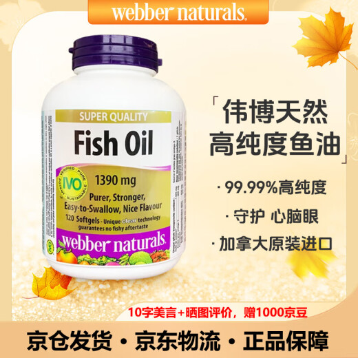 伟博天然Webber深海金粹鱼油99.99%高纯度欧米伽3韦博非鱼肝油omega-3 清新天然橙味1390mg120粒