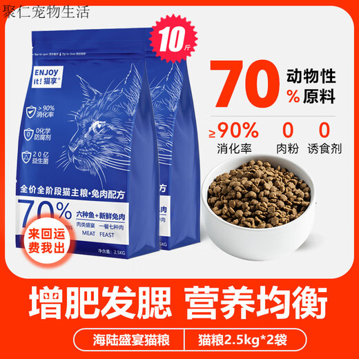 Cat Enjoy Cat Food for Adult Cats and Kittens Full Price Fresh Meat Fish Meat Rabbit Meat 500g Nutritional Weight Gain 2.5kg 10 Jin Jin equals 0.5 kg Trial Pack Sea and Land Feast 10 Jin Jin equals 0.5 kg Rabbit Meat + Six Kinds of Fish Increase 0kg