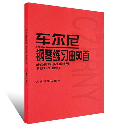 车尔尼钢琴练习曲50首 手指灵巧的技术练习作品740(699) 人民音乐出版社 钢琴书 钢琴技术基础练习曲书籍 练习曲书籍