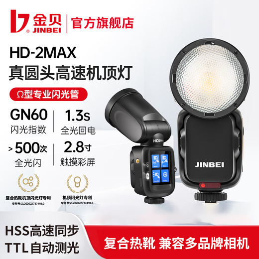 JINBEI HD-2MAX top flash touch screen lamp real round head photography lamp suitable for Canon Nikon Fuji Sony micro single composite hot shoe off-machine portrait high-speed TTL HD-2MAX standard + TR-Q6II dry battery flasher Sony version (only applicable to Sony cameras)