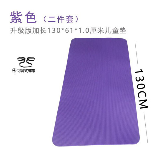 盛洛侠儿童成人舞蹈瑜伽垫练功垫运动加厚10/15加宽6180环保 紫色三件套 (小学)150*61*1