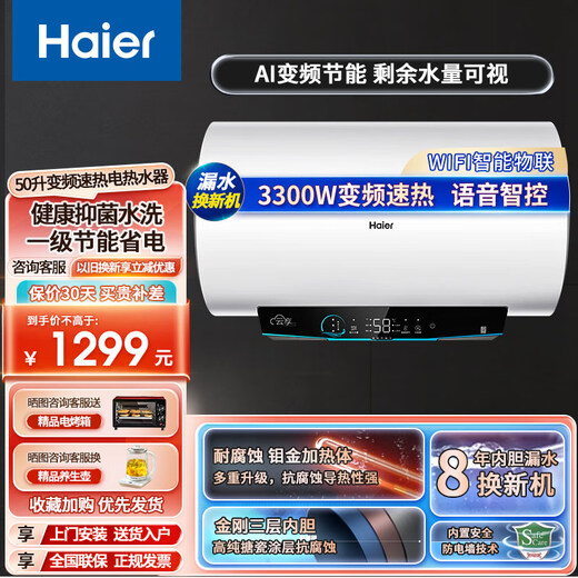 海尔（Haier）海尔电热水器一级能效省电变频速热热水器智能APP手机远程控制储水式热水器家用免清洗免换镁棒 50L 3300W 变频一级能效长度655mm