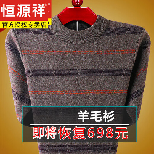 恒源祥纯绒羊毛衫男士羊毛秋冬加厚爸爸毛衣中老年爷爷针织羊毛绒打底衫 G1098-1503咖色 M (165) 建议95-125斤