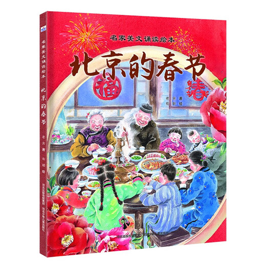 【正版授权-自营】新年绘本（套装2册 北京的春节+北京漫游记）14**9276