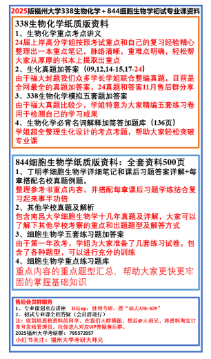 2025届 福州大学 福大338生物化学+844细胞生物学 初试真题咨询 高端辅导(26课时)