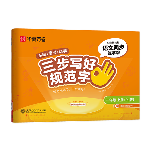 Huaxia Wanjuan 2026 New Edition Three Steps to Write Standard Words First Grade Volume 1 People's Education Edition Chinese Language Simultaneous Practice Copybook Primary School Students' Word Drawing Red Pen Stroke Order Children's Block Letter Calligraphy Copybook