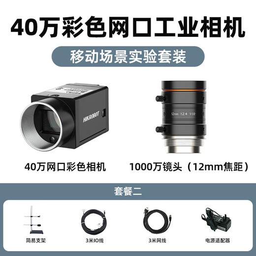 Guanqi Hikvision Robot Industrial Camera Set Static Dynamic Scene Experiment Professional Grade Equipment High Pixel COMS Area Scan Camera Industrial Camera 400,000 Global Set + Bracket Mobile Scene Learning Set