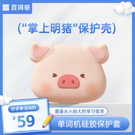 Baici word machine protective cover, high school, elementary and junior high school pocket word machine, portable English learning machine for students, LULU Pig co-branded model, Pocket Mingzhu - silicone protective cover