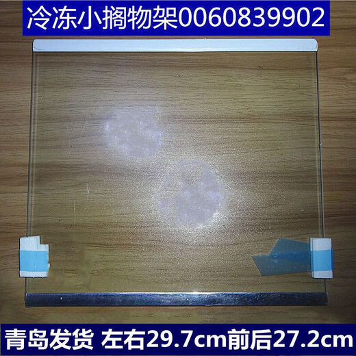 XMSJ冰箱隔板钢化玻璃适用搁物架对开门-540/541542通用 9902(29.7*27.2)