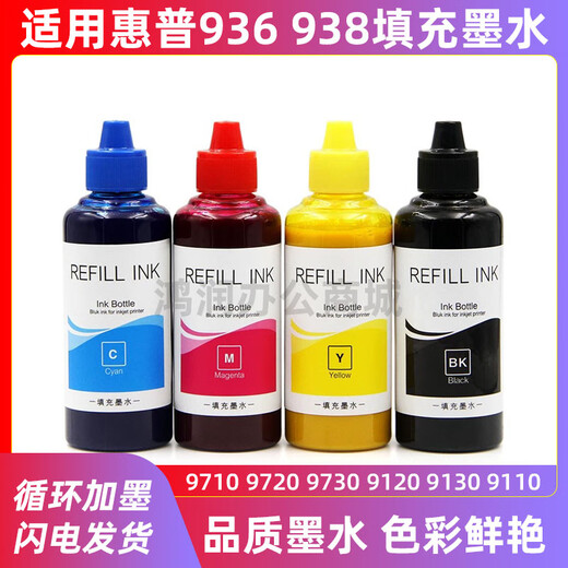 惠普938e原装墨盒加墨水9720 9730 9120 9130 9110b打印机937 四色套装100ml颜料墨水 送