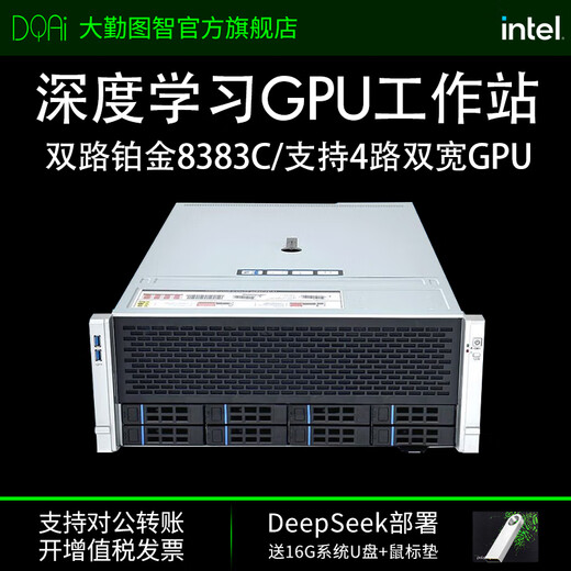 Daqin Tuzhi Xeon 8383C/RTX5090 deep learning host 4-channel 4U rack-mounted GPU server AI high-performance computing DeepSeek deployment large model computer workstation dual-channel platinum 8180M/56 cores 112 threads 2.5G RTX4090 48G*1/128G