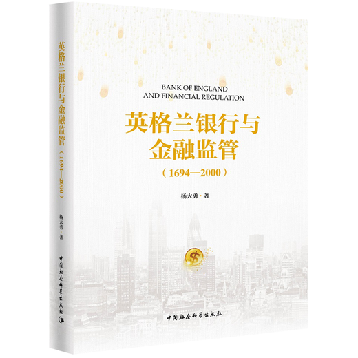 【全新正版】英格兰银行与金融监管[1694-2000] 中国社会科学出社 9787520328845 英格兰银行与金融监管[1694-2000]