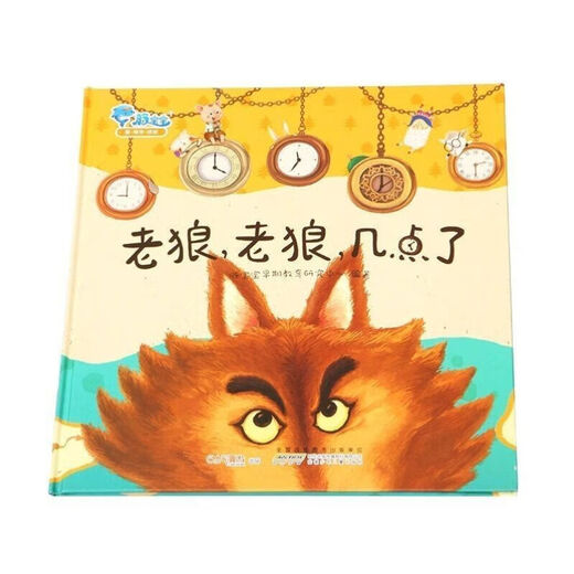 时钟国王幼儿趣味数字绘本4-6岁宝宝图画书老狼几点了时间管理书 nb0s701软慌张+白狼