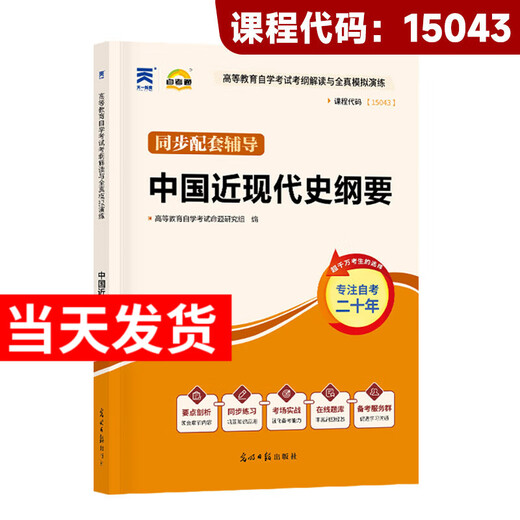 自考专科15040高教版教材15041毛论毛概辅导书15042思想道德与法治试卷考纲成人自学考试大专高升专复习资料 15043中国近现代史纲要：自考通辅导