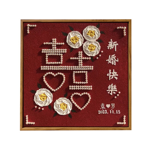 山头林村喜字新婚结婚送新人手结婚礼物订婚肌理画 LL11762全彩喷绘+点钻笔 30*30cm加厚实木内框+美观外框
