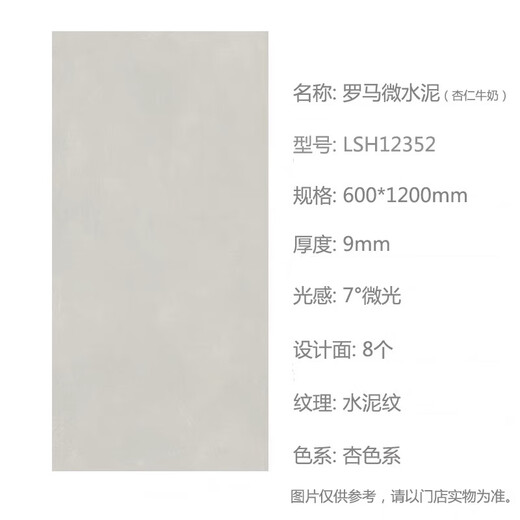 XMSJ定制LD瓷砖罗马微水泥杏仁牛奶蛋白石灰LSH12352 12350 LST15352 杏色牛奶LSN26H52-X 多规格