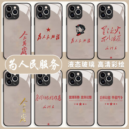 人民万岁手机壳适用14为服务13爱国11红米70爱党60玻璃12文字10/5 14088-液态玻璃-质感黑 小米 14
