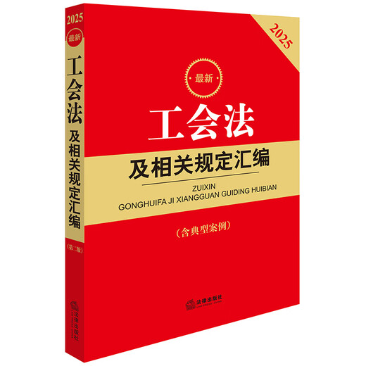 Compilation of the latest trade union laws and related regulations in 2025 (second edition including typical cases)