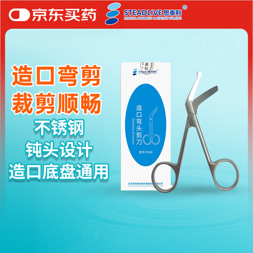 思泰利（STEADLIVE）5008 造口袋大便袋专用弯头剪刀 不锈钢医用弯头剪刀护理用品