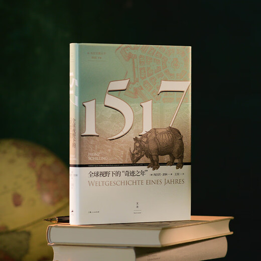 1517:全球视野下的“奇迹之年” 光启文景丛书[德]海因茨·席林欧洲科学院院士带你轻读全球史 王双译 超越1517的宗教改革元年叙事