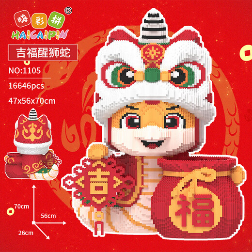 嗨彩拼马年积木hellokitty凯蒂猫卡皮巴拉蛇拼装积木玩具男女孩新年礼物 1105吉福醒狮蛇【70cm】蛇年积木