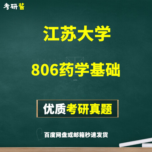 Jiangsu University 806 Pharmacy Basic Postgraduate Entrance Examination Questions + Exercise Questions All of the above [Give Vocabulary]