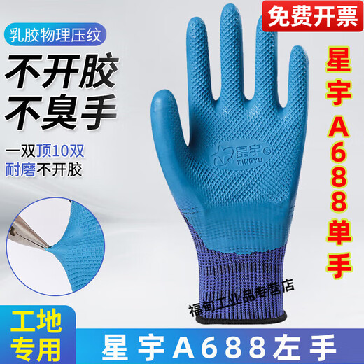
Younaibao single-handed slippery wear-resistant breathable latex construction site labor protection gloves 12 Xingyu A698 blue single left hand M