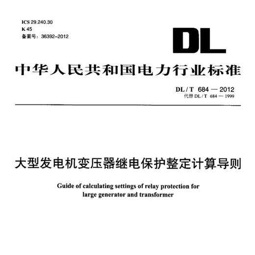 DL/T684-2012大型发电机变压器继电保护整定计算导则PDF 电子版