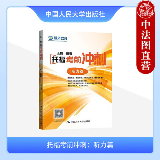 Véritable chapitre d'écoute du pré-test TOEFL Sprint Wang Bo China Renmin University Press Bowen Education TOEFL Candidate Preparation Reference Book Publié en 2024 9787300330266