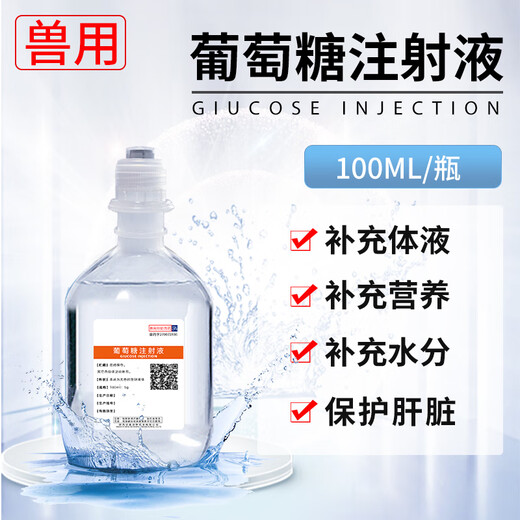 Senao 5% glucose injection 100ml pet dog veterinary supplementary body fluid nutrition hydration dehydration infusion