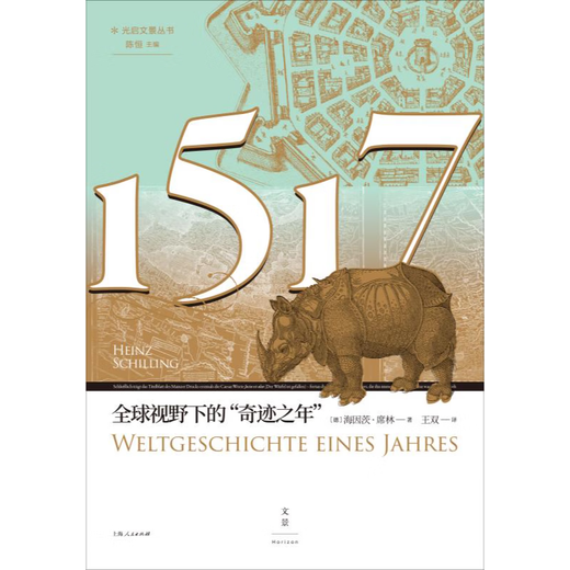 1517 Das Jahr des Wunders in einer globalen Perspektive, Guangqi Wenjing -Serie von Heinz Schilling Shanghai People's Publishing House 1517 Das Jahr des Wunders in einer globalen Perspektive