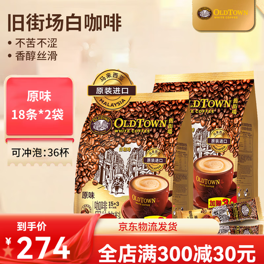 
Old Street White Coffee 2 bags of Malaysia imported instant coffee powder original flavor 684g + hazelnut flavor 684g [36 cups in total]