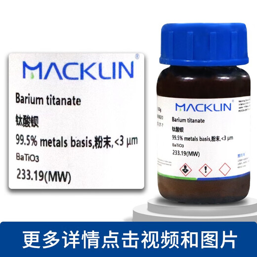 XMSJ化学试剂钛酸钡纳米钛酸钡CAS号12047-27-7 99.9 球型 D50=0.6-1um100g