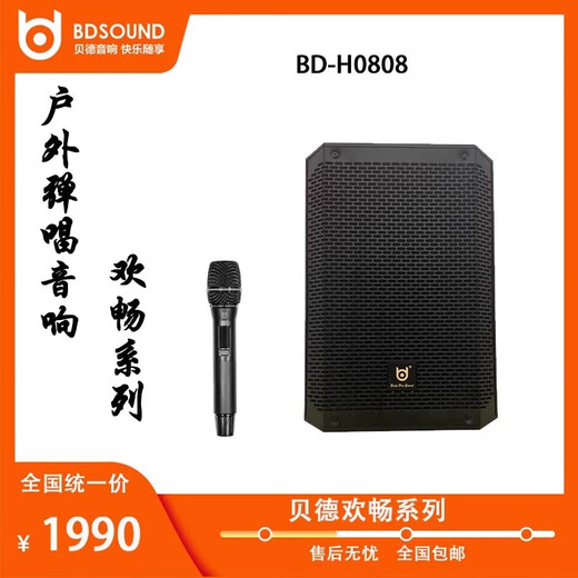 Bedbed0808 outdoor professional musical instrument playing and singing square dance audio live broadcast karaoke all-in-one machine BD-H0808 medium joy + single microphone