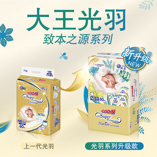 大王光羽致本之源 纸尿裤NB50片(5kg以下)尿不湿婴儿 双重植物提取
