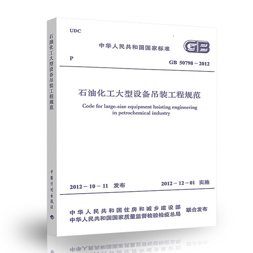 GB 50798-5012 Especificaciones para levantar equipos petroquímicos a gran escala China Planificación de la editorial Publishing House