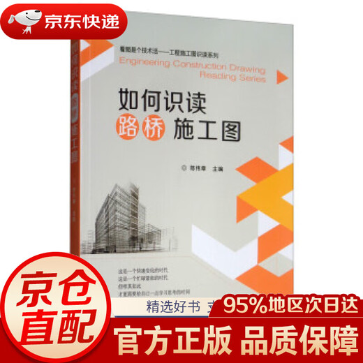 【京东仓直发 送货到家】如何识读路桥施工图陈伟章编机械工业出版社9787111639923