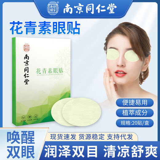 Nanjing Tongrentang Lutein Eye Patch relieves eye fatigue and improves vision with cold compress for dry eyes and blurred vision Nanjing Tongrentang Anthocyanin Eye Patch trial pack 4 patches 2 bags No Specifications