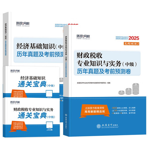 [New genuine Beijing** goods] 2024 Intermediate Economist for years ** Economic foundation + fiscal taxation 2 sets of Economist Examination Research Institute 1422**57 Lixin Accounting Publishing House